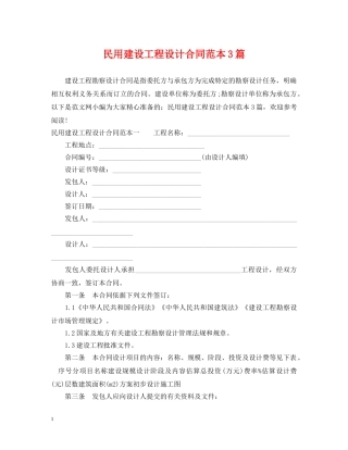 民用建设工程设计合同范本3篇 