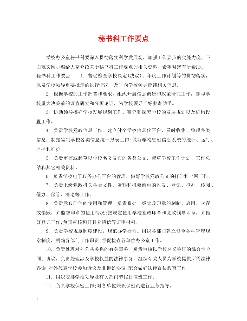 秘书科工作要点 _第1页