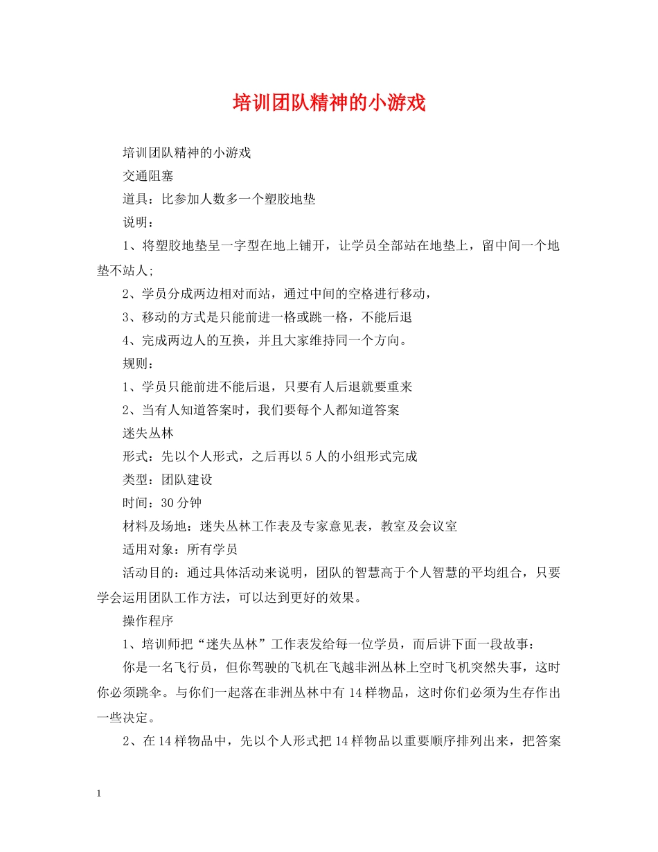 培训团队精神的小游戏 _第1页