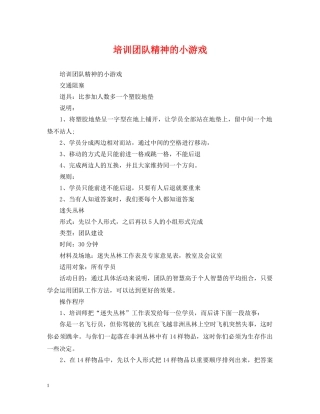 培训团队精神的小游戏 