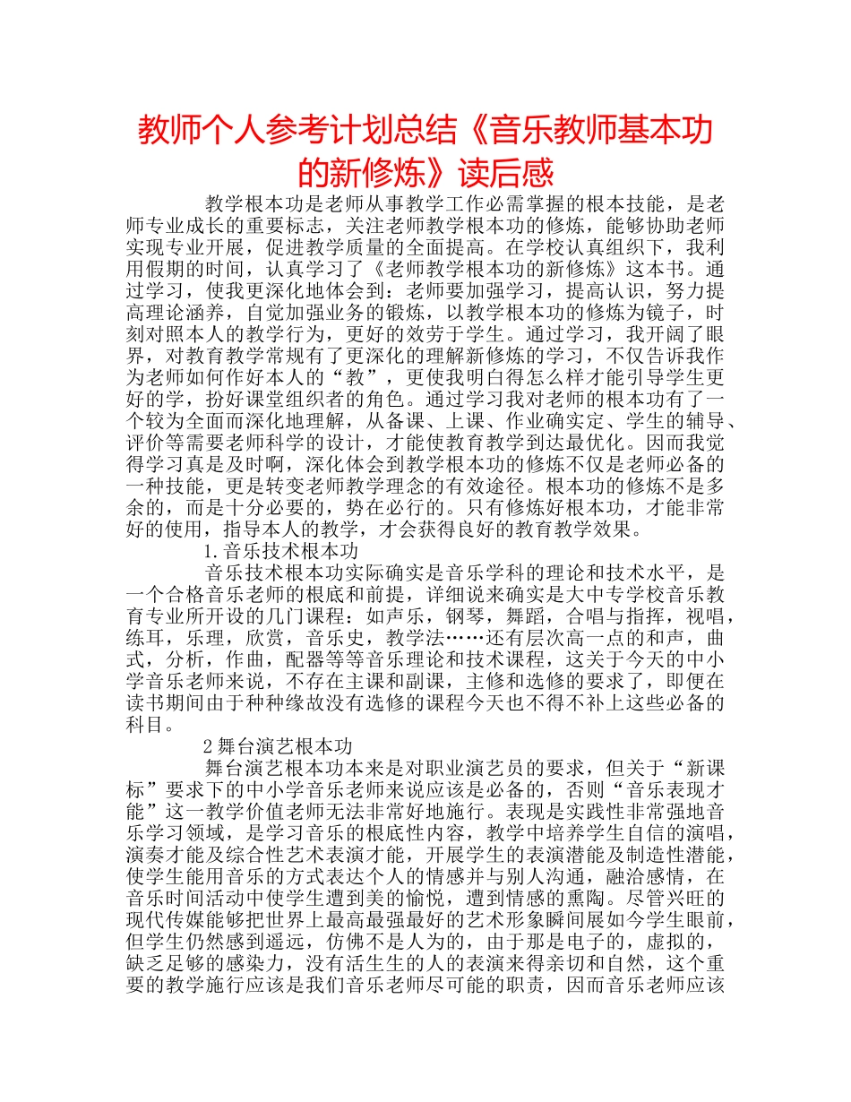 教师个人参考计划总结《音乐教师基本功的新修炼》读后感 _第1页