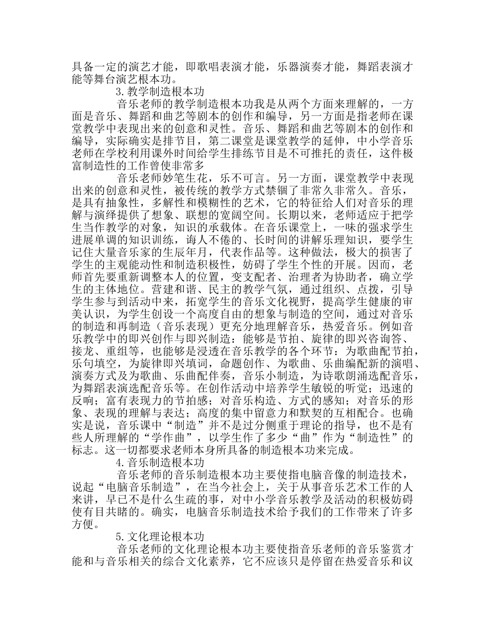 教师个人参考计划总结《音乐教师基本功的新修炼》读后感 _第2页
