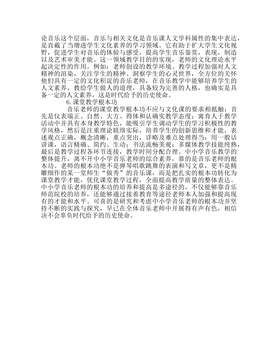 教师个人参考计划总结《音乐教师基本功的新修炼》读后感 _第3页