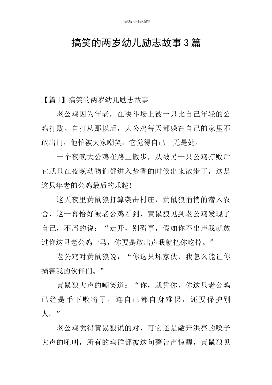 搞笑的两岁幼儿励志故事3篇_第1页