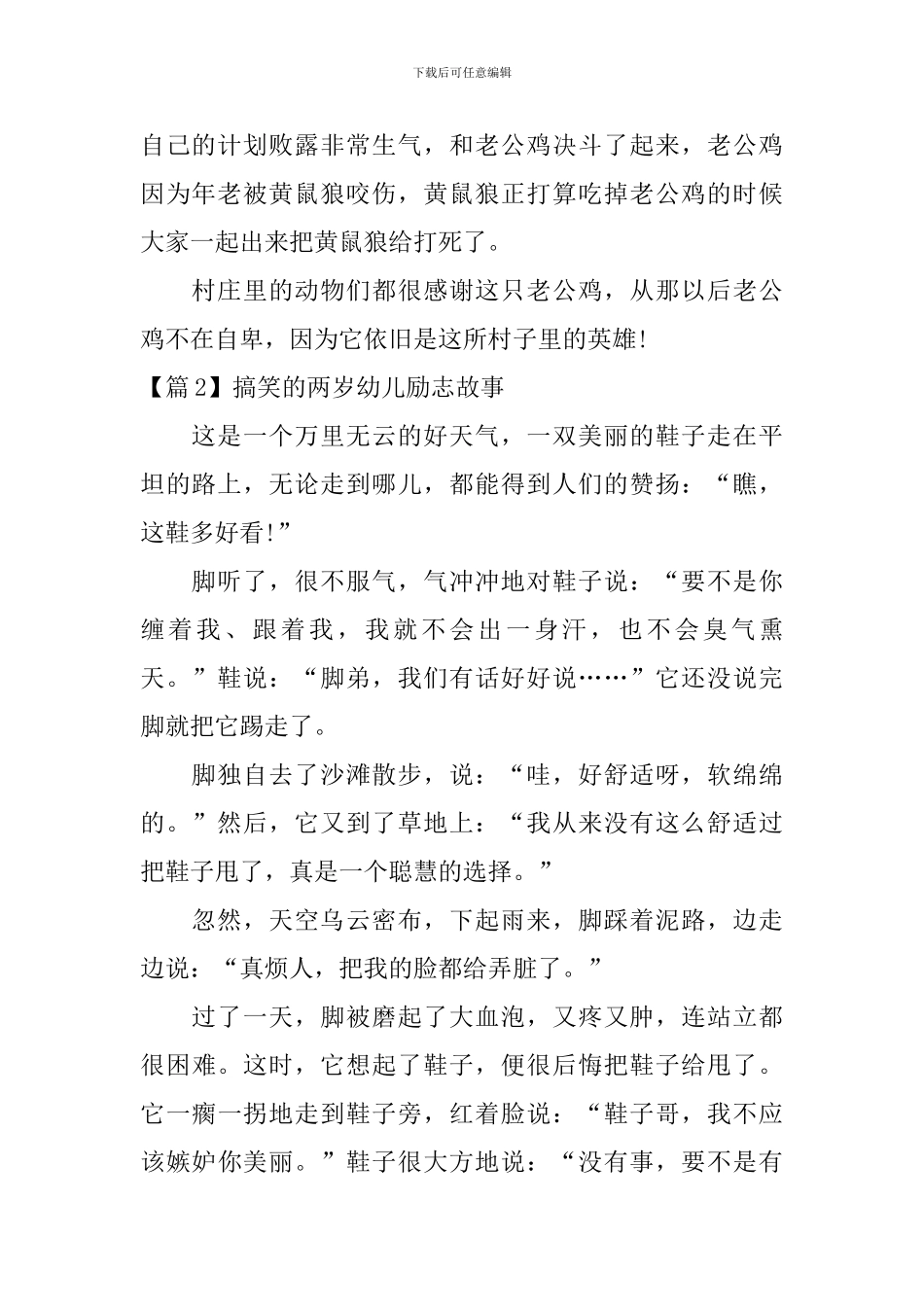 搞笑的两岁幼儿励志故事3篇_第2页