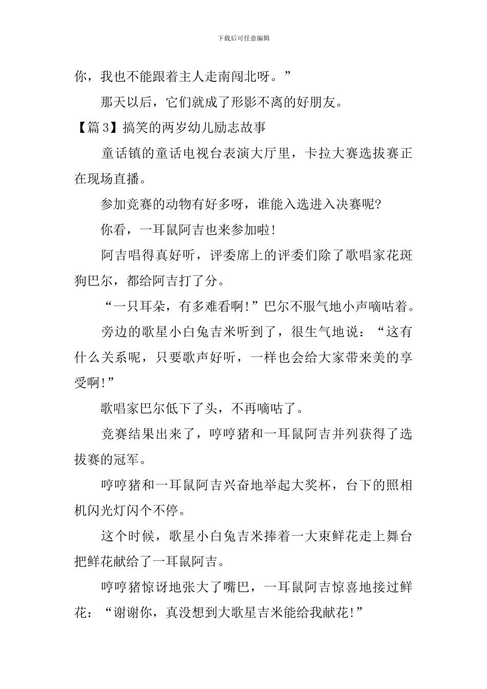 搞笑的两岁幼儿励志故事3篇_第3页