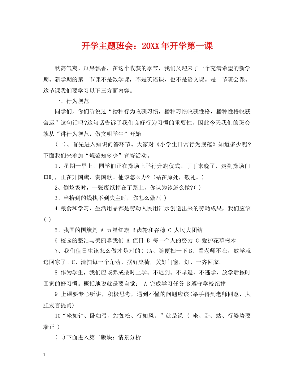 开学主题班会：20XX年开学第一课 _第1页