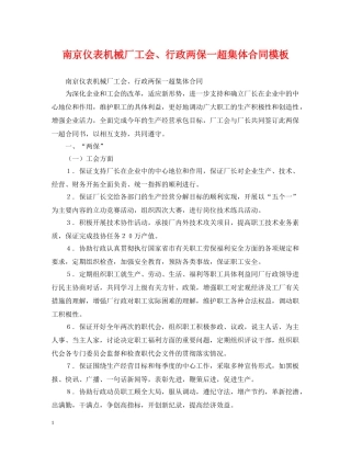 南京仪表机械厂工会、行政两保一超集体合同模板 