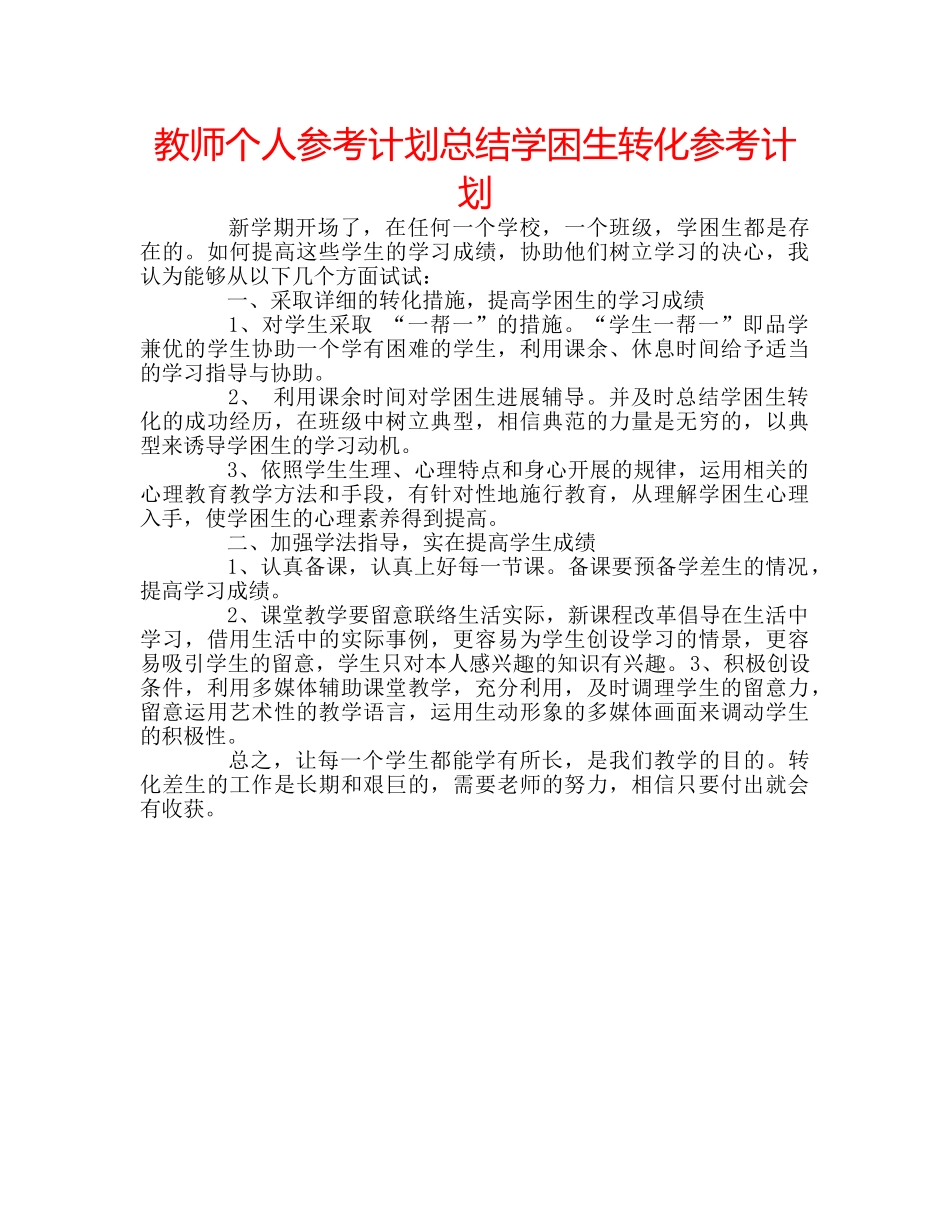 教师个人参考计划总结学困生转化参考计划 _第1页