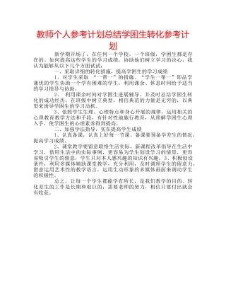 教师个人参考计划总结学困生转化参考计划 