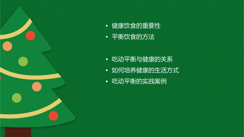 吃动两平衡快乐又健康课件_第2页