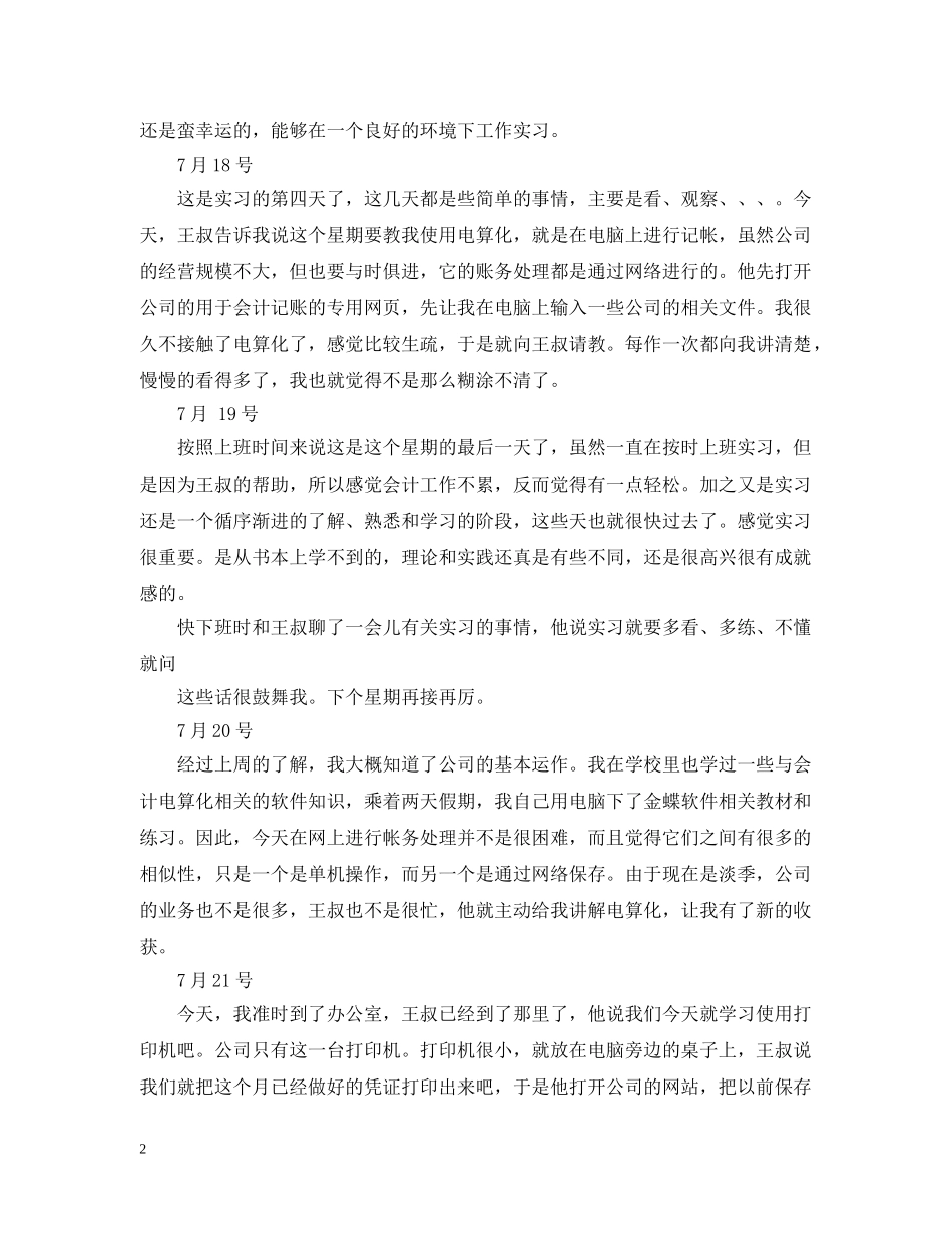 精选毕业生会计实习日记 _第2页