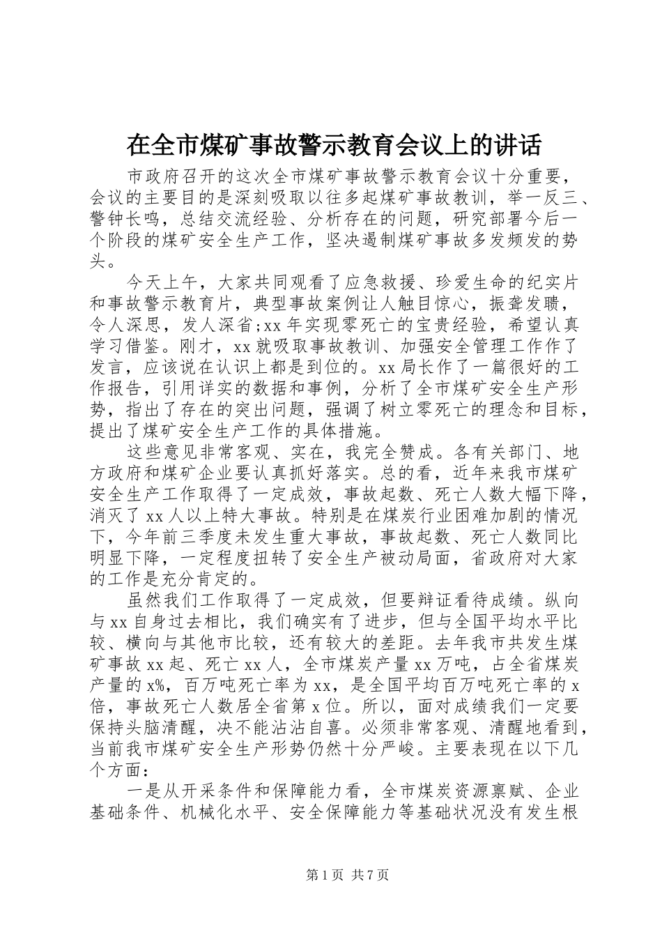在全市煤矿事故警示教育会议上的讲话发言_第1页