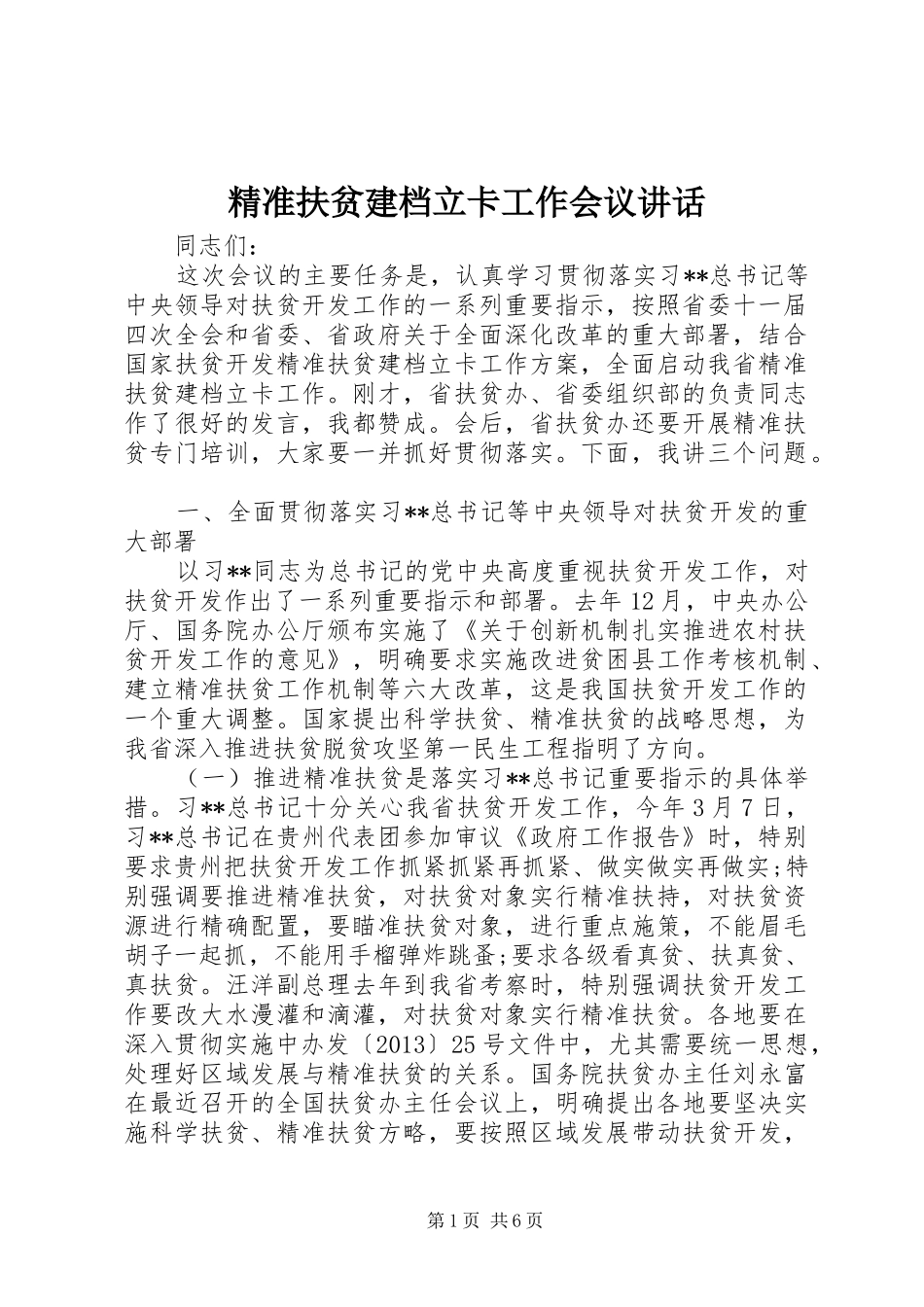 精准扶贫建档立卡工作会议讲话发言_第1页