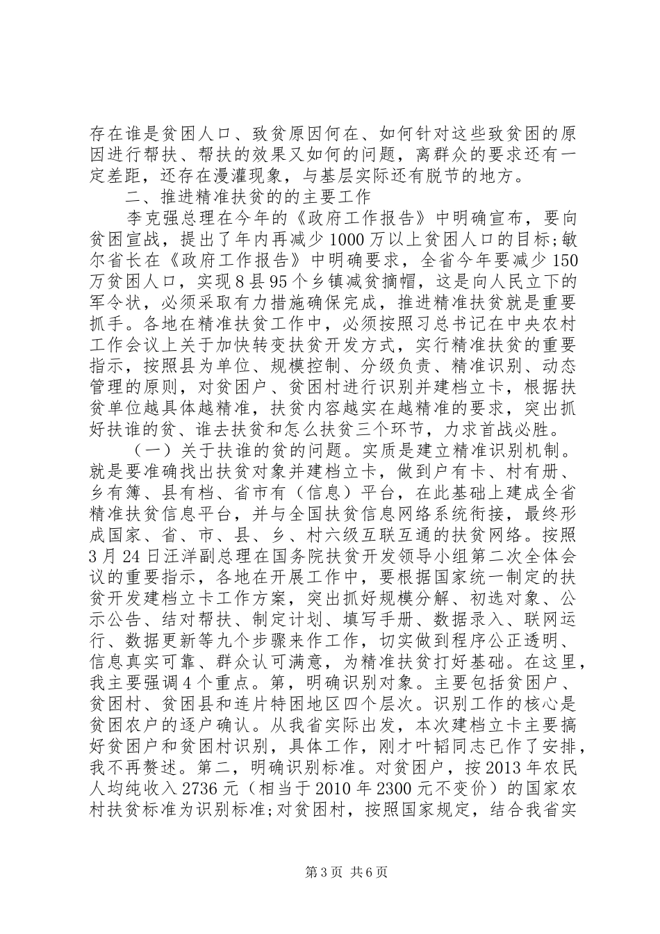 精准扶贫建档立卡工作会议讲话发言_第3页