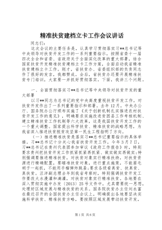 精准扶贫建档立卡工作会议讲话发言