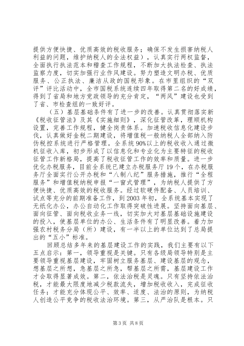 国税局长在全市国税系统基层建设工作会议上的讲话发言_第3页