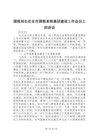 国税局长在全市国税系统基层建设工作会议上的讲话发言