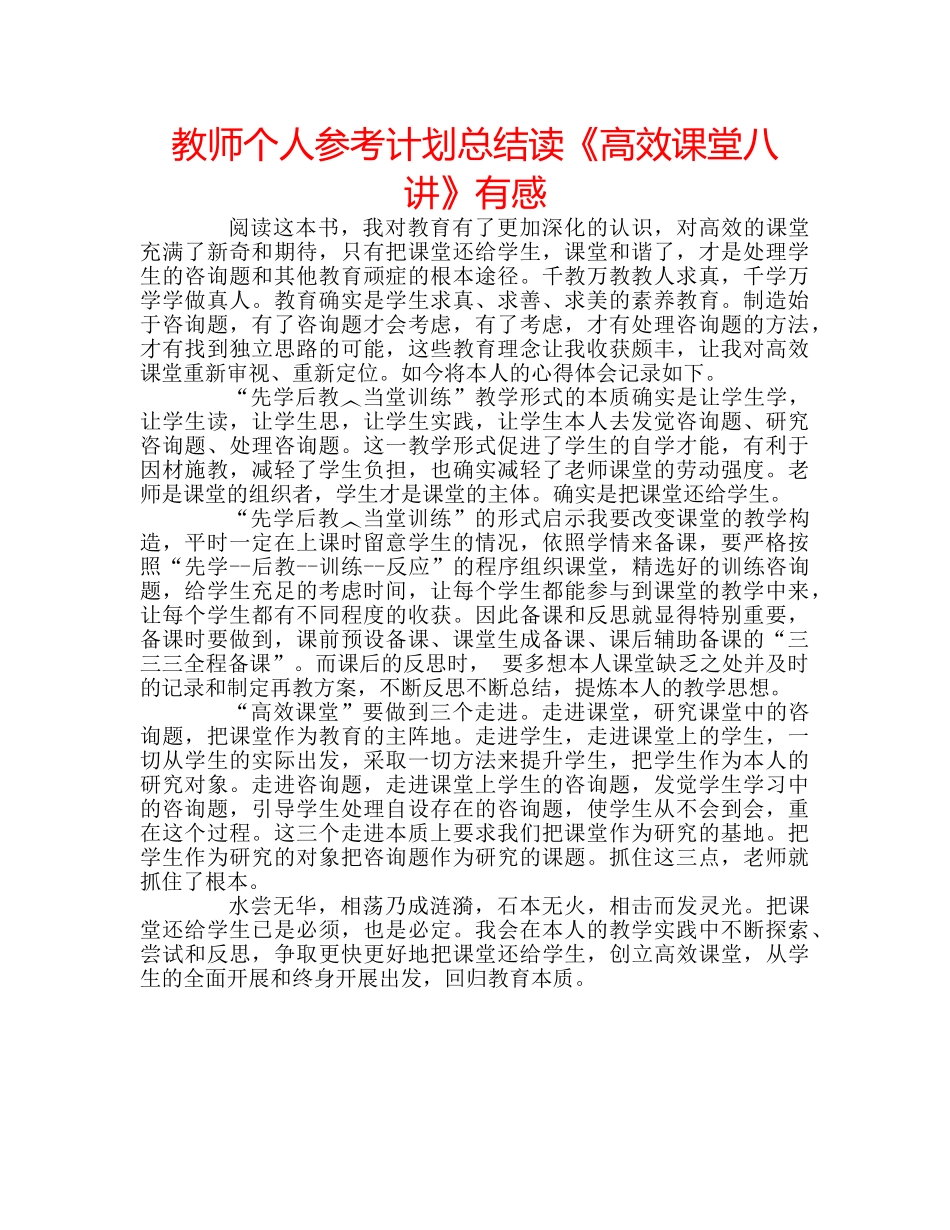 教师个人参考计划总结读《高效课堂八讲》有感 _第1页