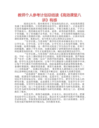 教师个人参考计划总结读《高效课堂八讲》有感 