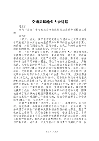 交通局运输业大会讲话发言