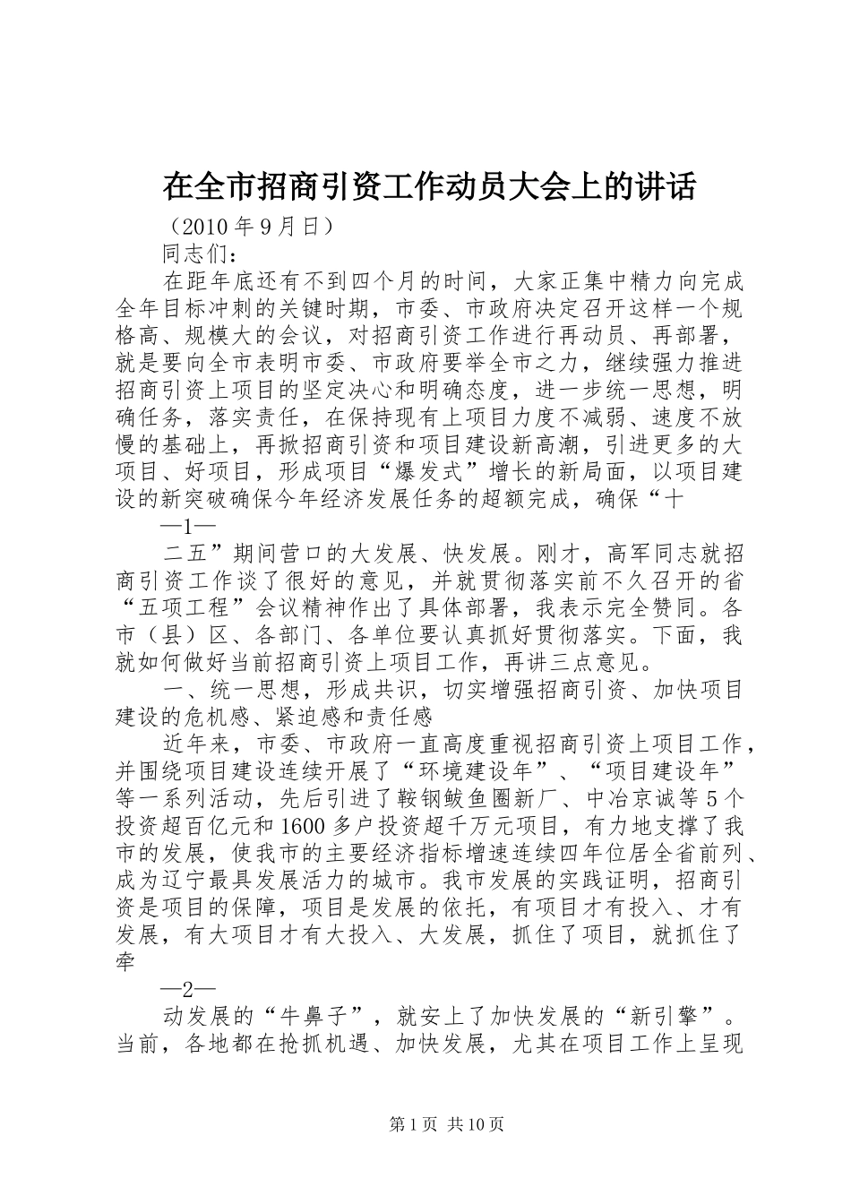在全市招商引资工作动员大会上的讲话发言_第1页
