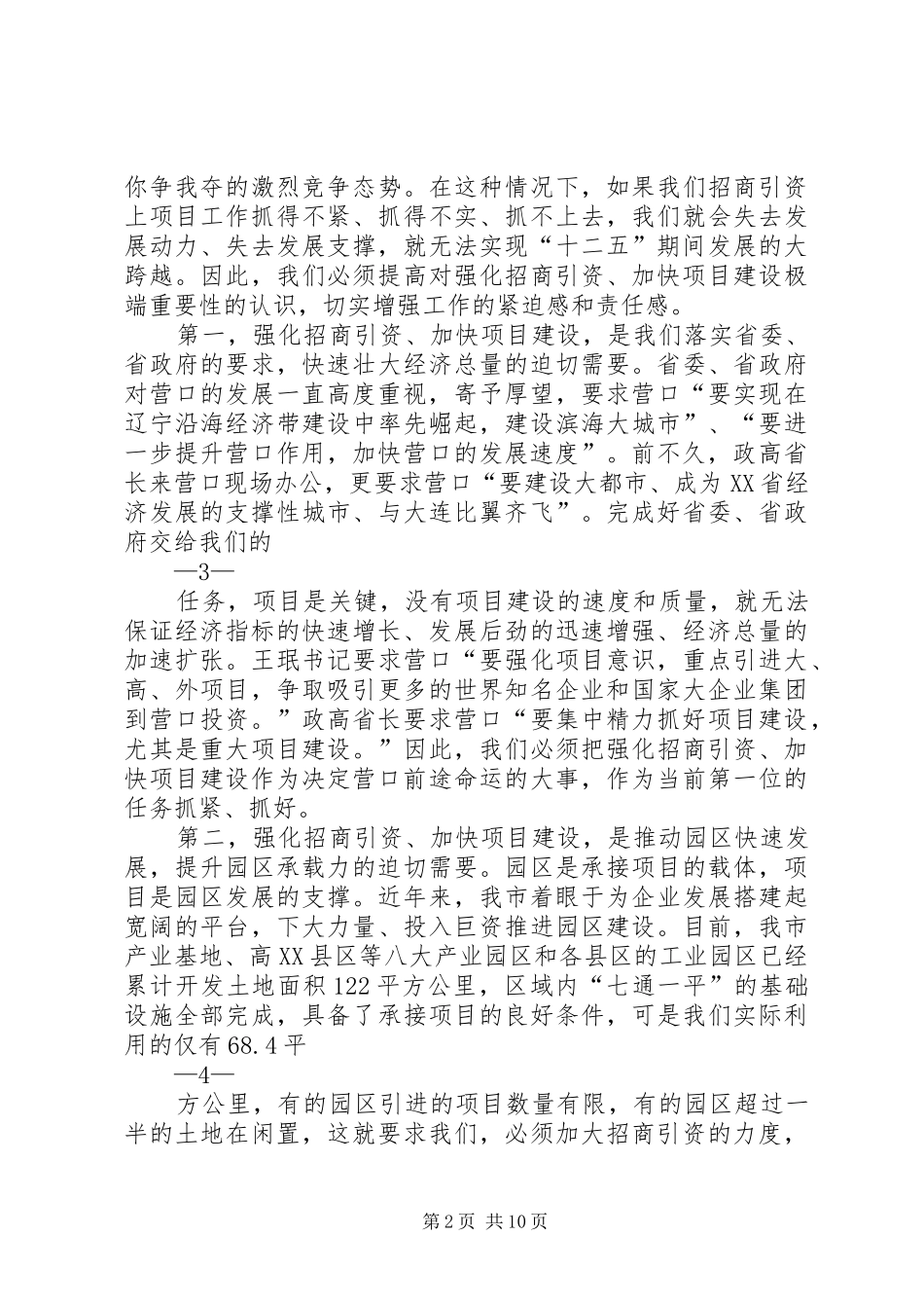 在全市招商引资工作动员大会上的讲话发言_第2页