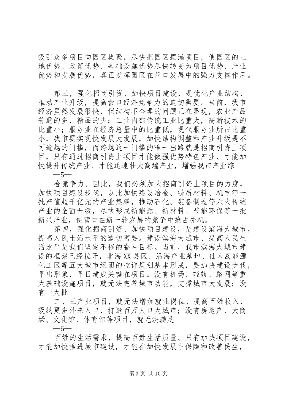 在全市招商引资工作动员大会上的讲话发言_第3页