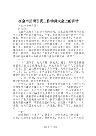 在全市招商引资工作动员大会上的讲话发言