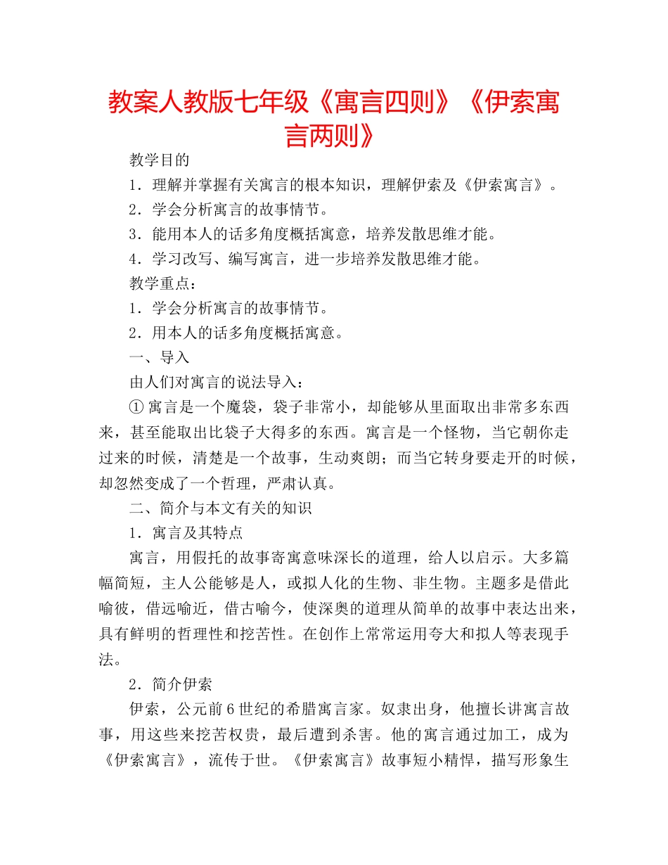 教案人教版七年级《寓言四则》《伊索寓言两则》 _第1页