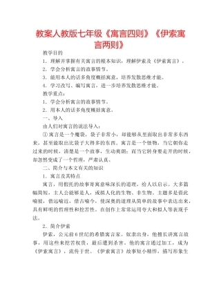 教案人教版七年级《寓言四则》《伊索寓言两则》 