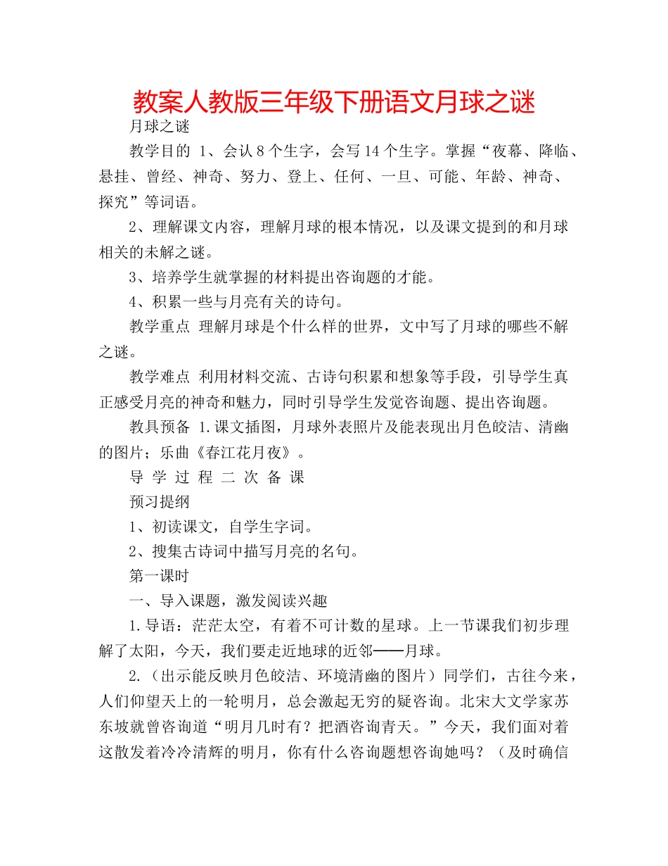 教案人教版三年级下册语文月球之谜 _第1页
