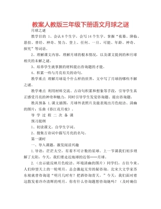 教案人教版三年级下册语文月球之谜 