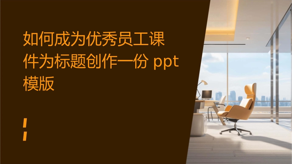 如何成为优秀员工课件_第1页