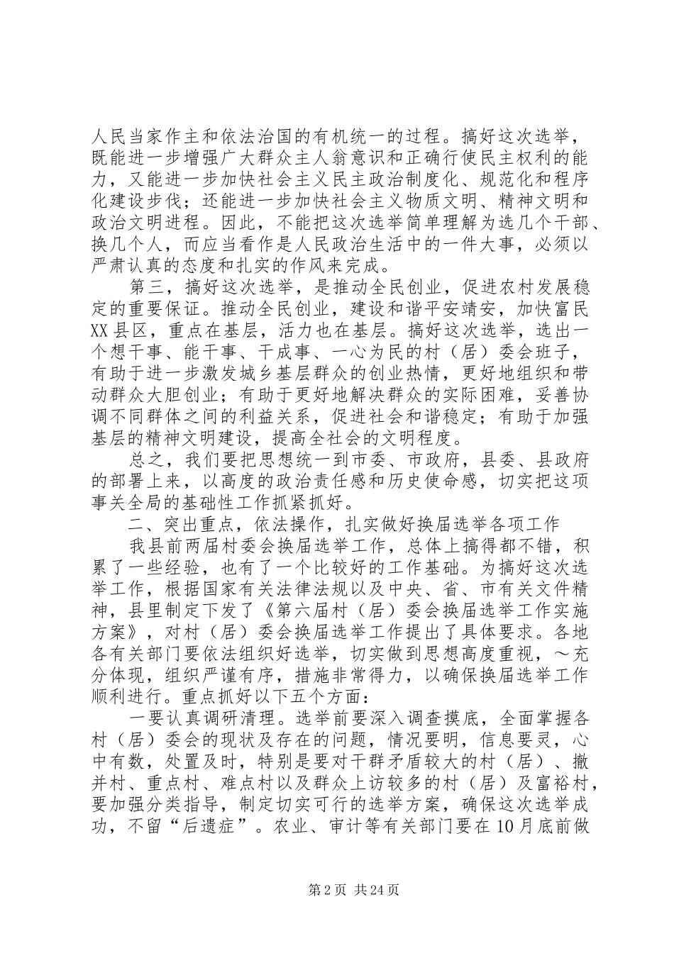 村(居)委会换届选举工作动员会上的讲话发言_第2页