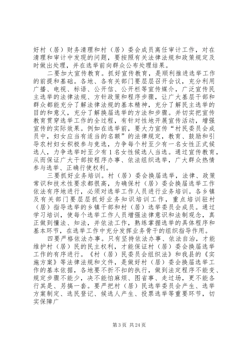 村(居)委会换届选举工作动员会上的讲话发言_第3页