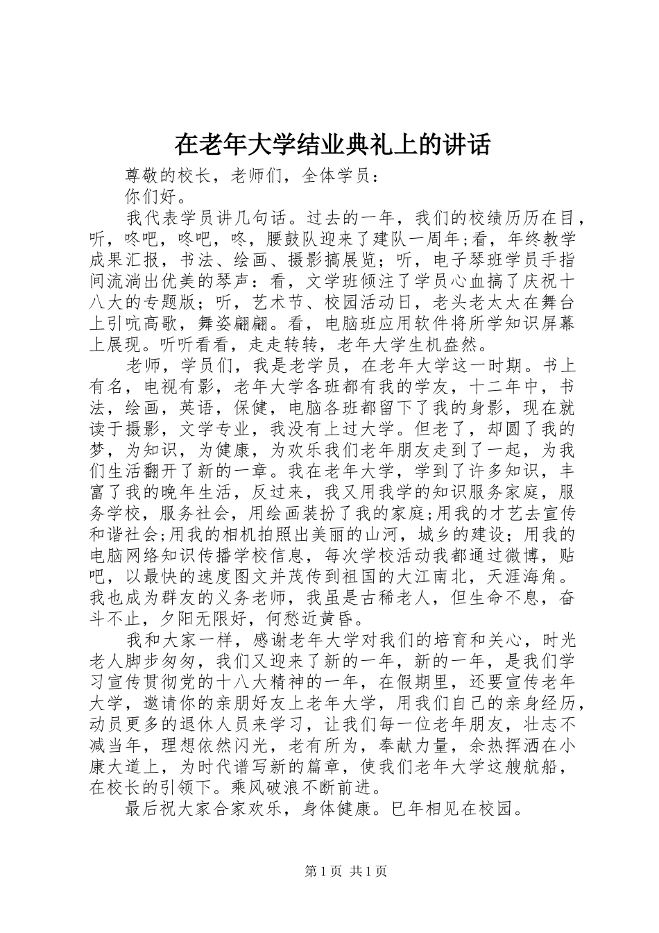 在老年大学结业典礼上的讲话发言_第1页