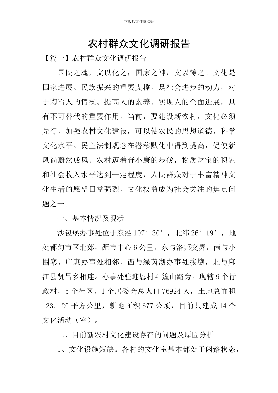 农村群众文化调研报告_第1页