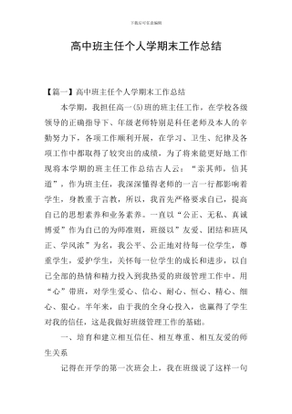 高中班主任个人学期末工作总结