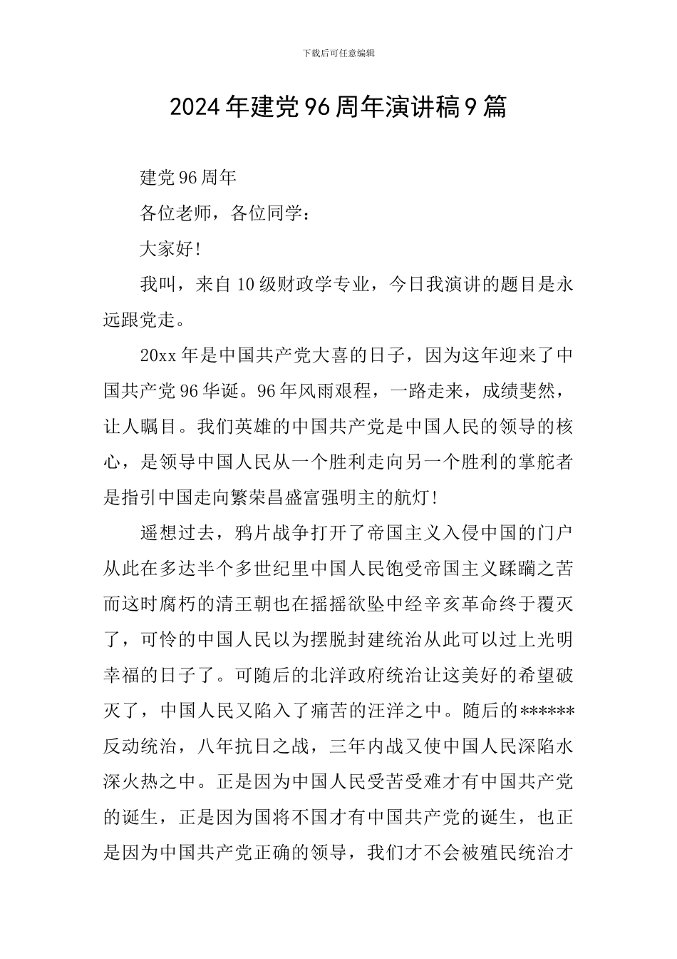 2024年建党96周年演讲稿9篇_第1页