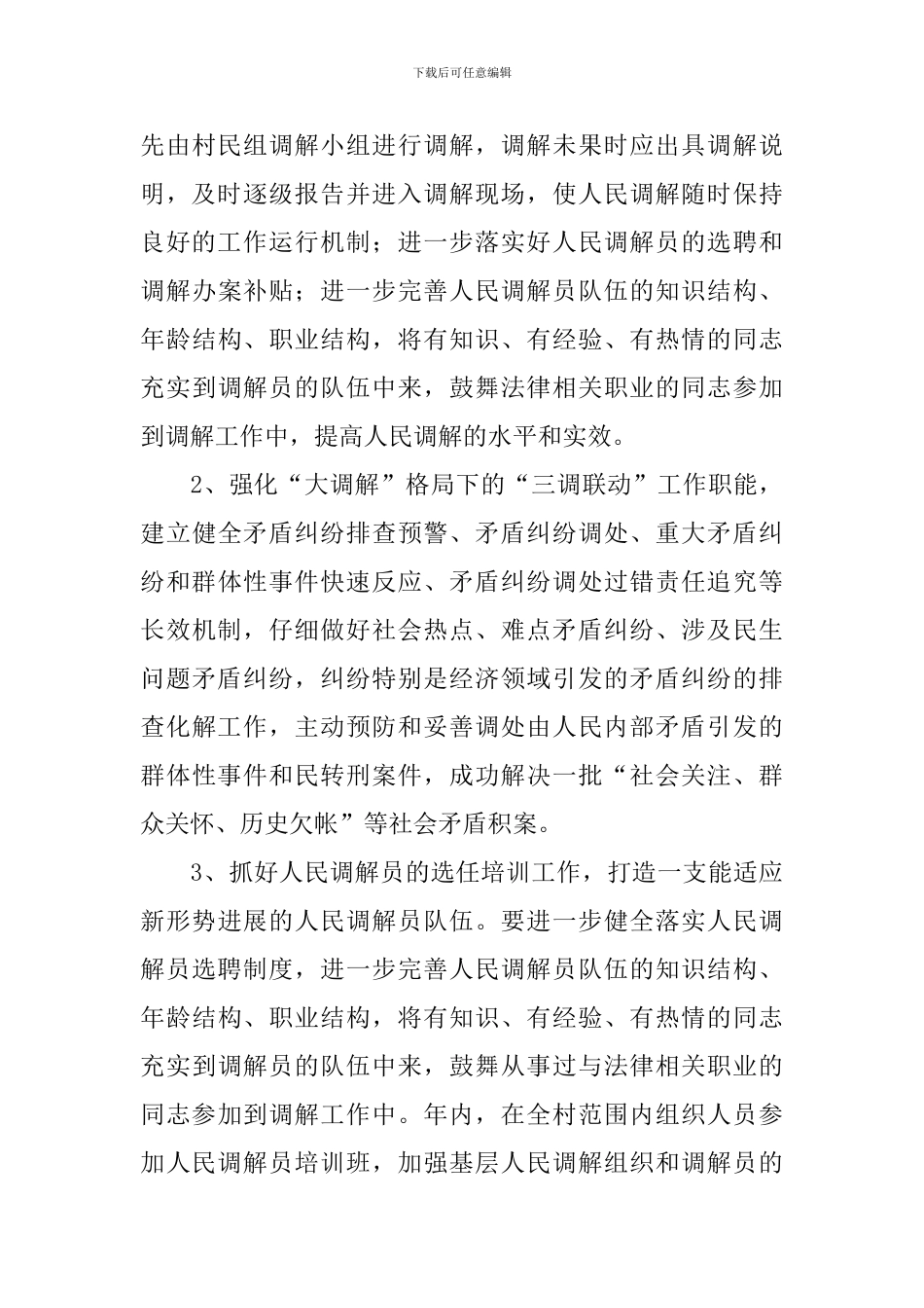 2024年乡镇行政调解工作计划_第3页