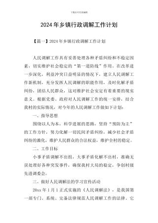 2024年乡镇行政调解工作计划