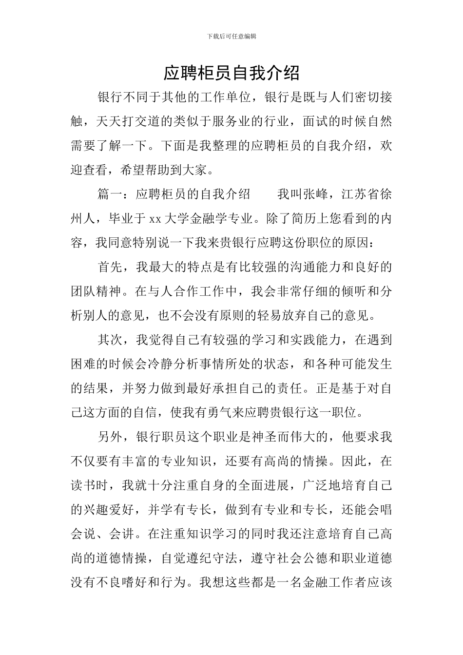 应聘柜员自我介绍_第1页