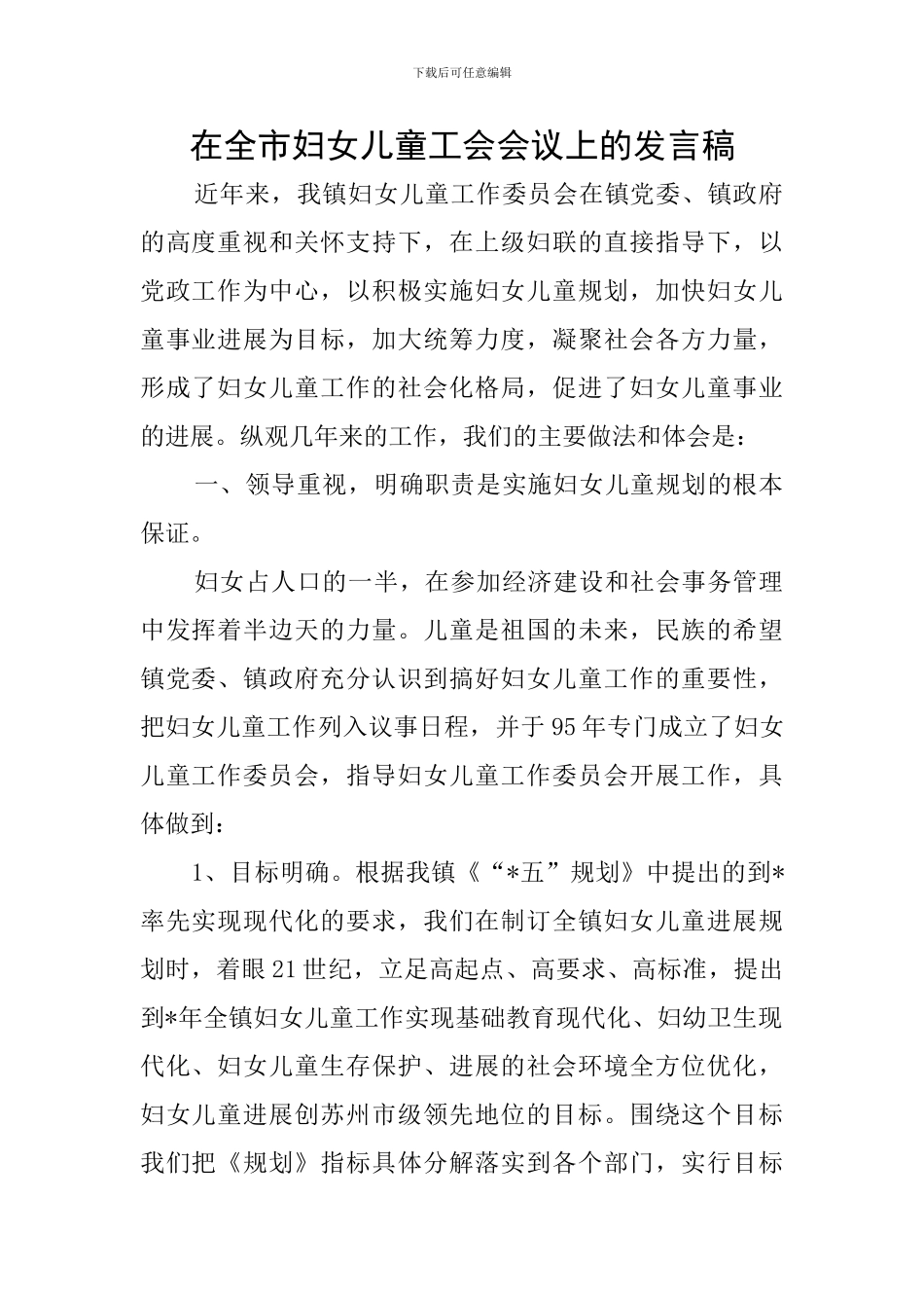 在全市妇女儿童工会会议上的发言稿_第1页