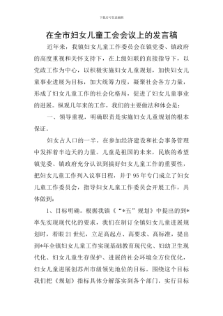 在全市妇女儿童工会会议上的发言稿