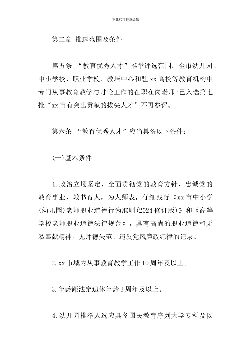 教育行业优秀人才评选管理实施细则模板_第2页