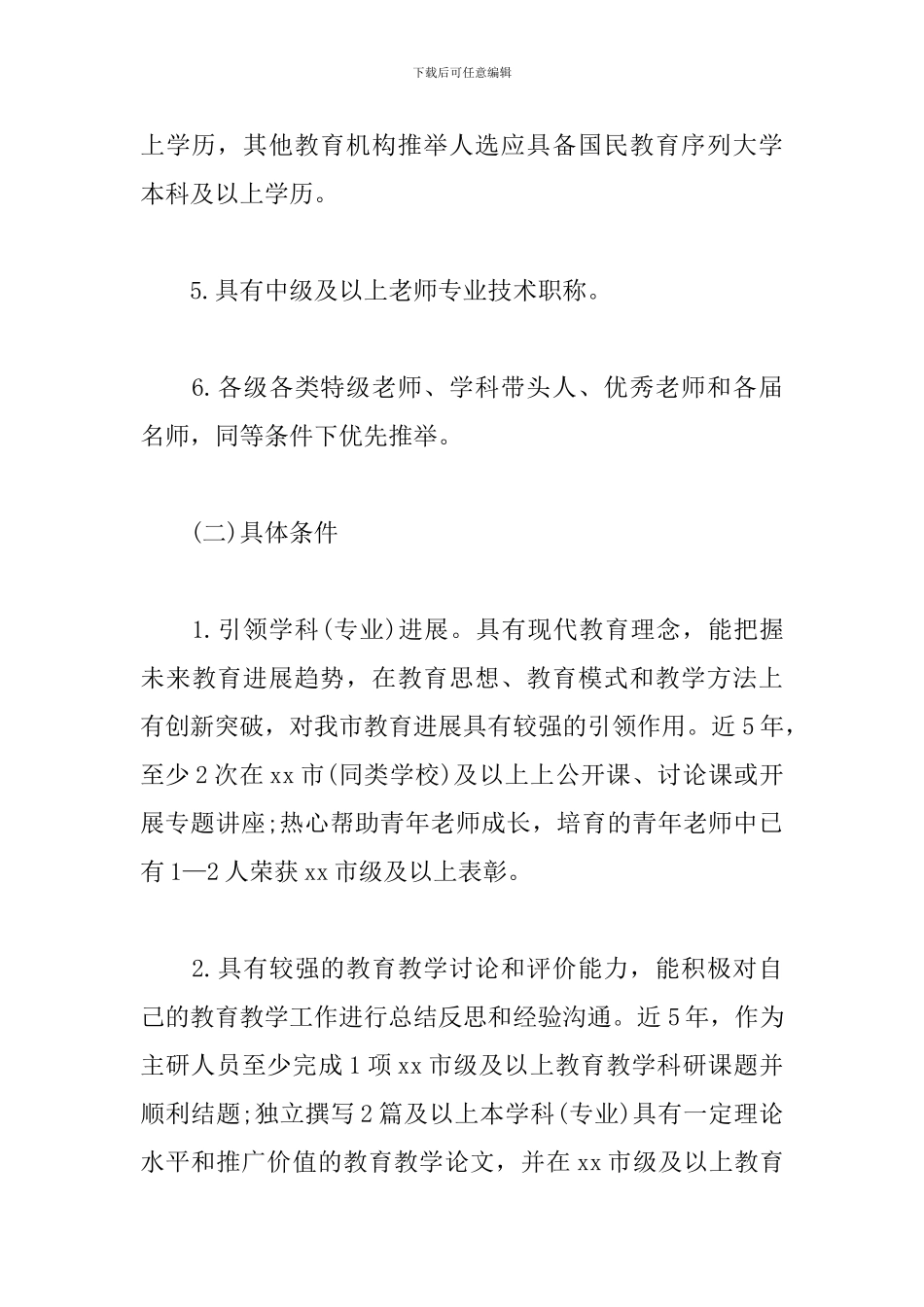 教育行业优秀人才评选管理实施细则模板_第3页