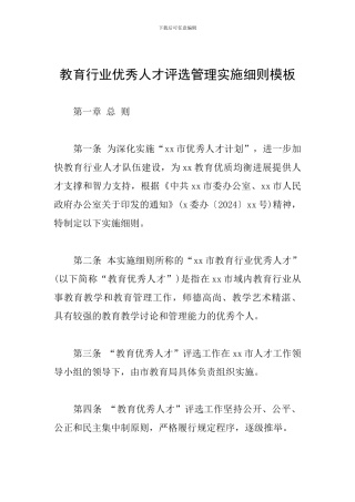 教育行业优秀人才评选管理实施细则模板