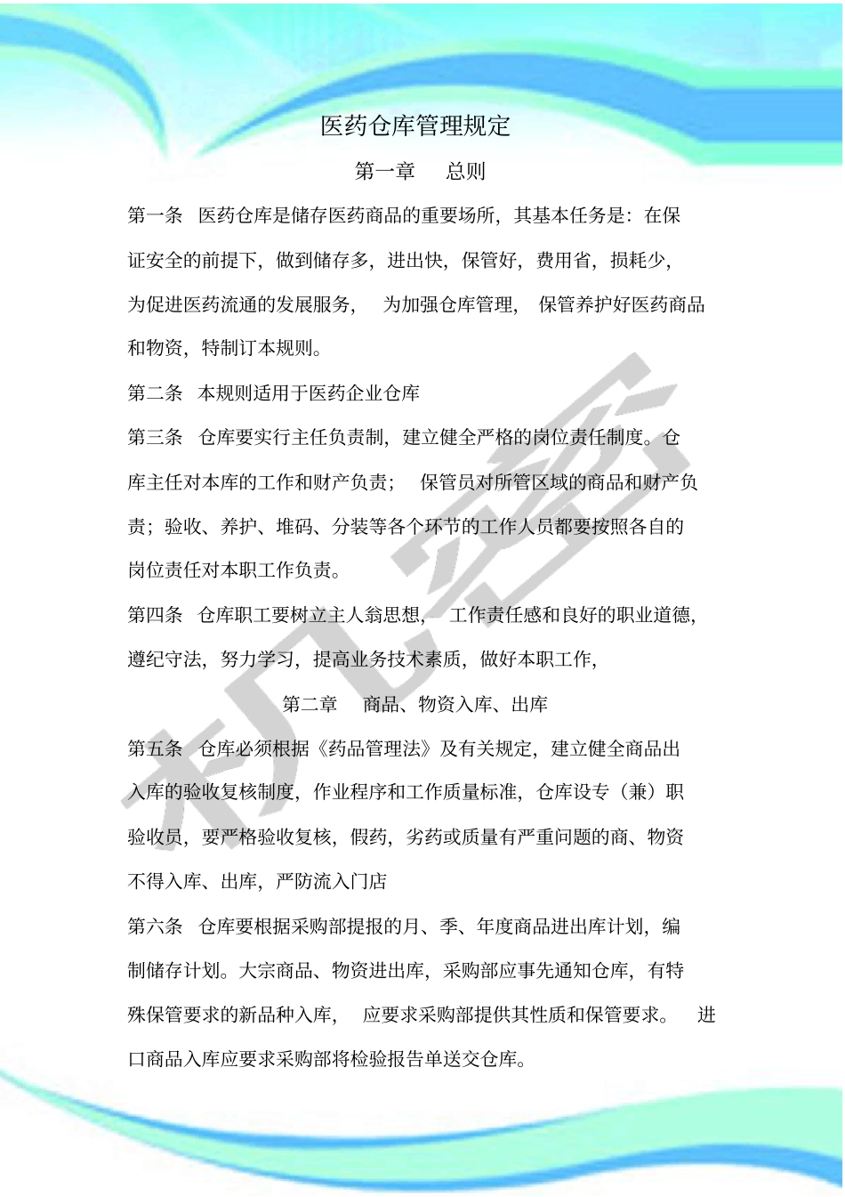医药仓库管理制度规定_第3页
