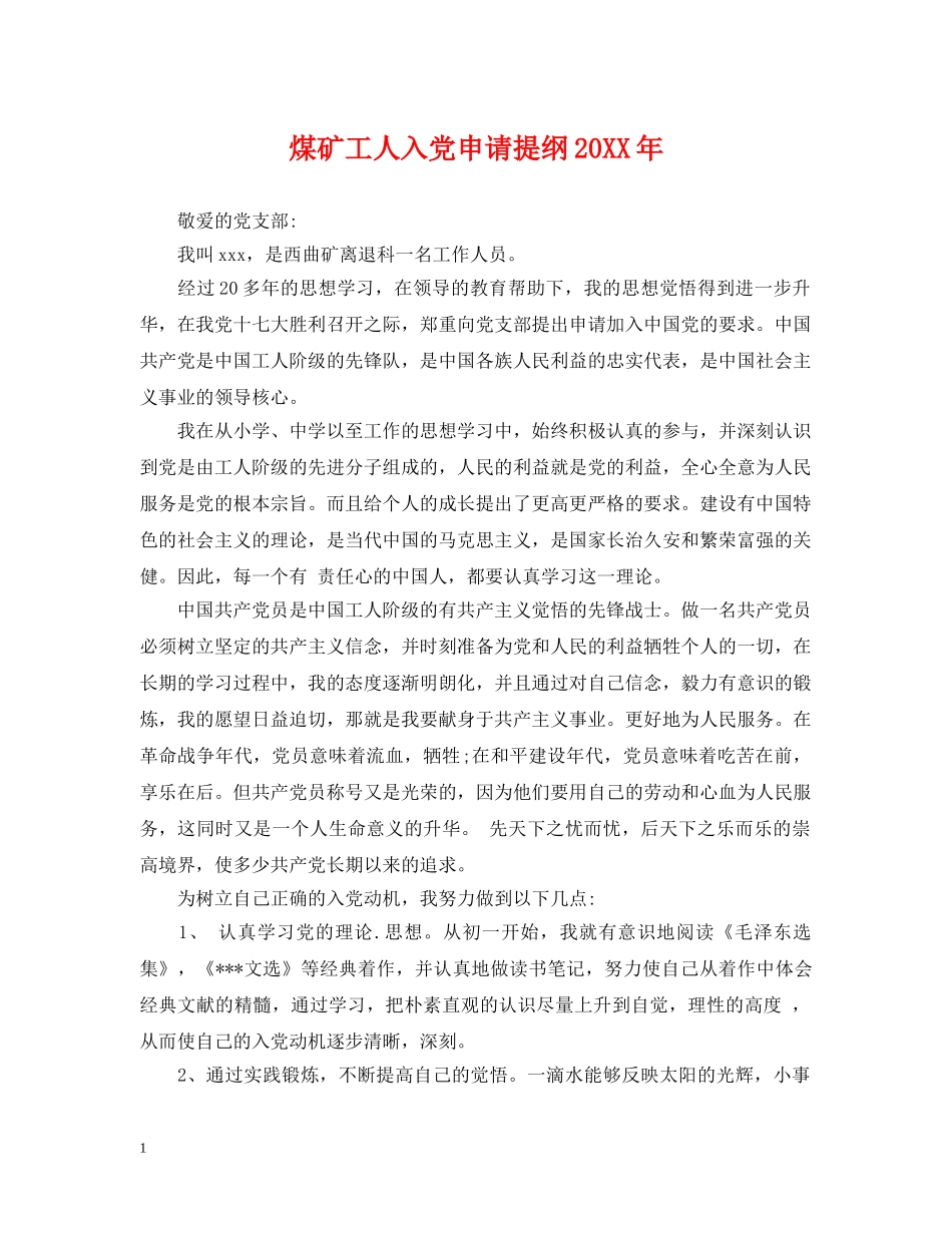 煤矿工人入党申请提纲20XX年 _第1页